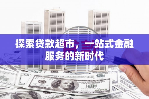 薛城探索贷款超市，一站式金融服务的新时代