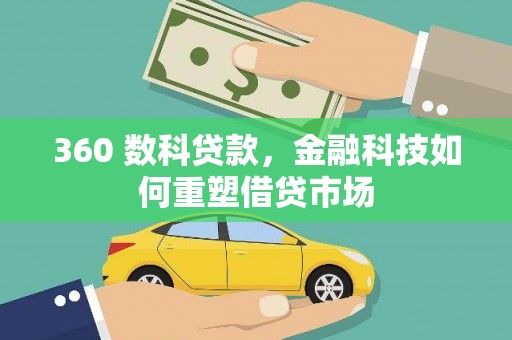秀林360 数科贷款，金融科技如何重塑借贷市场