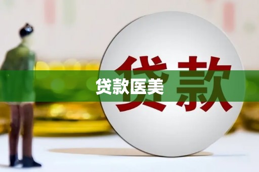 大冶贷款医美