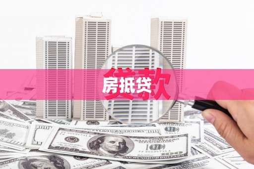 万峦房抵贷