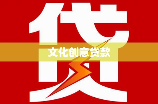 荥阳文化创意贷款
