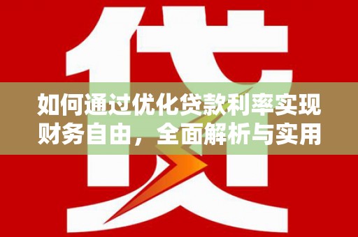 金秀如何通过优化贷款利率实现财务自由，全面解析与实用策略
