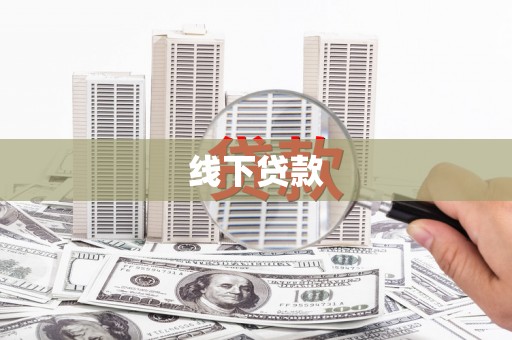 噶尔线下贷款