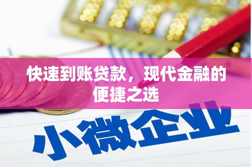 武鸣快速到账贷款，现代金融的便捷之选