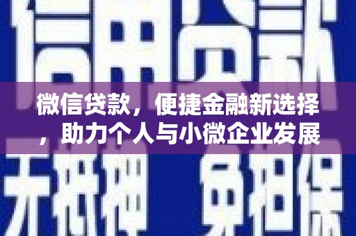 昆明微信贷款，便捷金融新选择，助力个人与小微企业发展