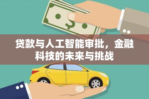 沿滩贷款与人工智能审批，金融科技的未来与挑战