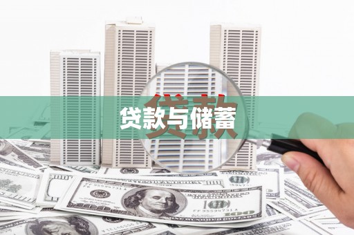 前锋贷款与储蓄