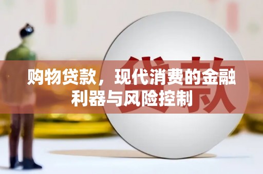 化州购物贷款，现代消费的金融利器与风险控制