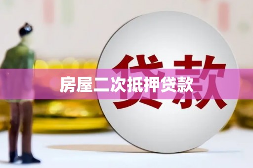 海盐房屋二次抵押贷款