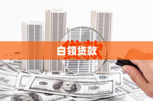 肥东白领贷款