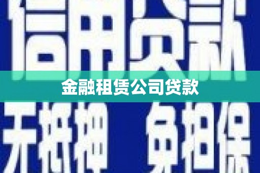 吉木萨尔金融租赁公司贷款
