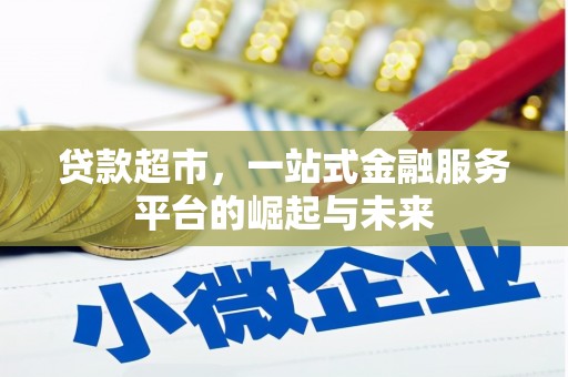 合肥贷款超市，一站式金融服务平台的崛起与未来