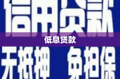 涪陵低息贷款