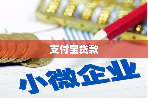 勐腊支付宝贷款