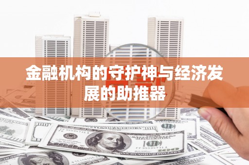 通城金融机构的守护神与经济发展的助推器