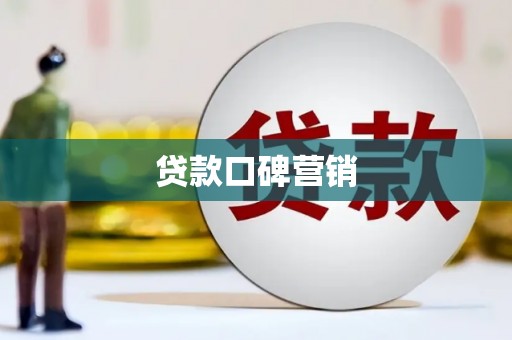 巴塘贷款口碑营销