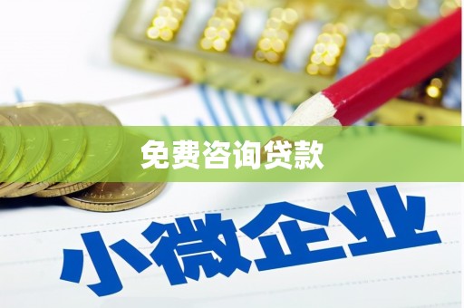 裕民免费咨询贷款
