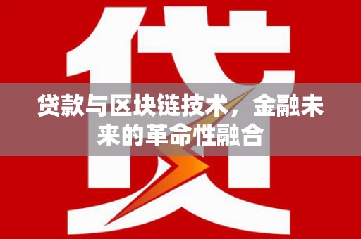 陵水贷款与区块链技术，金融未来的革命性融合