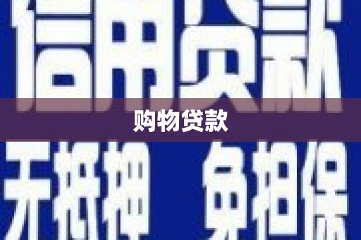 盐埕购物贷款