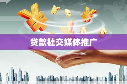 集宁贷款社交媒体推广