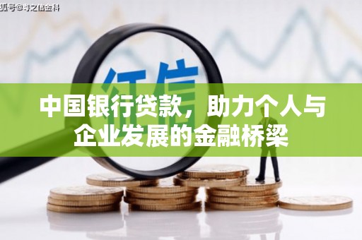 紫阳中国银行贷款，助力个人与企业发展的金融桥梁