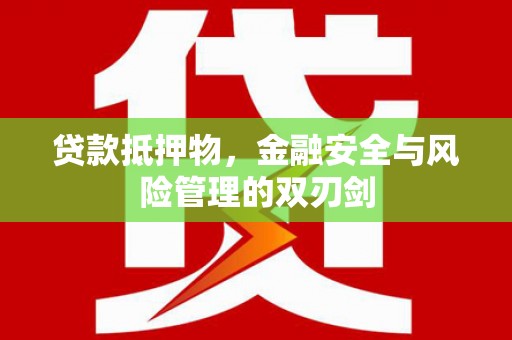 自流井贷款抵押物，金融安全与风险管理的双刃剑