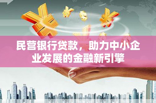 荃湾民营银行贷款，助力中小企业发展的金融新引擎