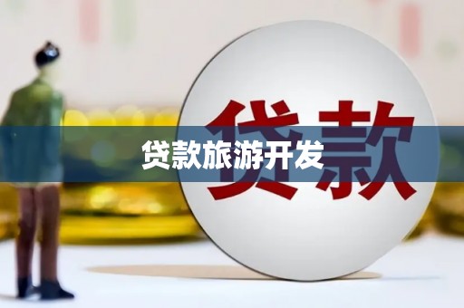 信州贷款旅游开发