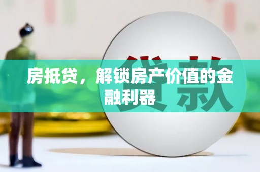 湖西房抵贷，解锁房产价值的金融利器