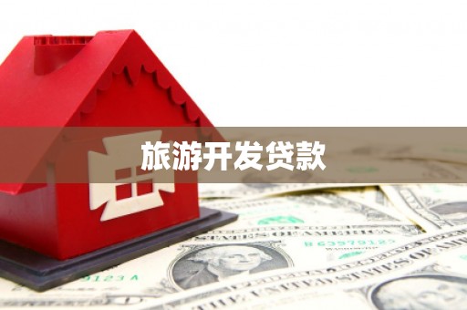 同心旅游开发贷款