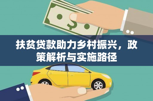 全椒扶贫贷款助力乡村振兴，政策解析与实施路径