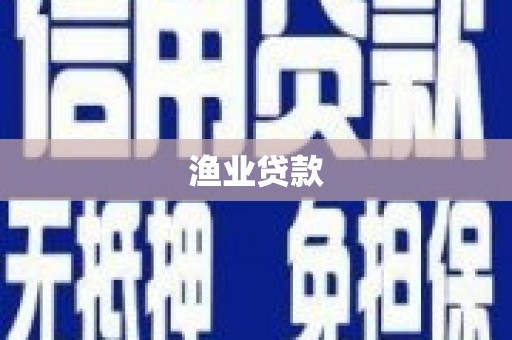 云和渔业贷款