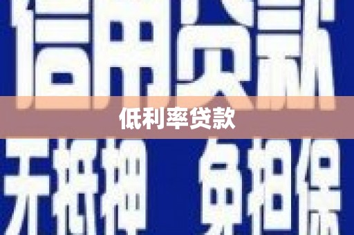 乐昌低利率贷款