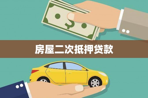 长洲房屋二次抵押贷款