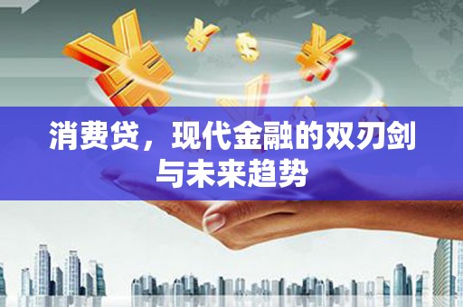 秦皇岛消费贷，现代金融的双刃剑与未来趋势