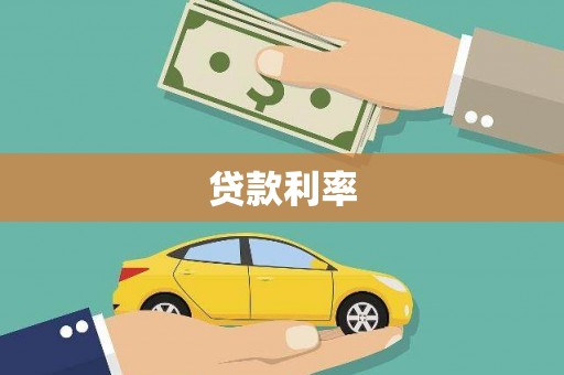 赤水贷款利率