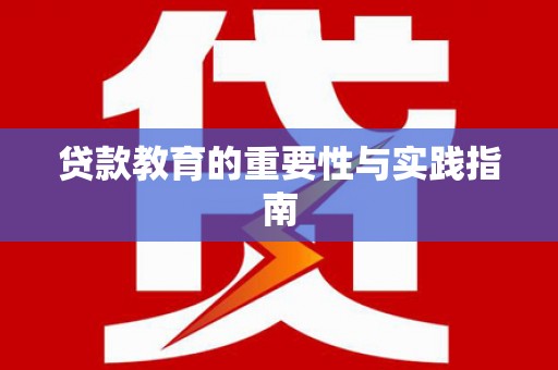 滑县贷款教育的重要性与实践指南