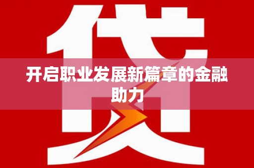 铜锣开启职业发展新篇章的金融助力