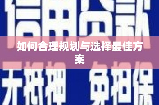 镇远如何合理规划与选择最佳方案
