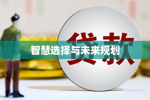西平智慧选择与未来规划