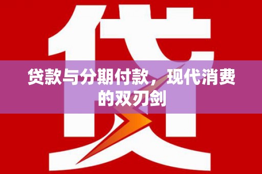 白朗贷款与分期付款，现代消费的双刃剑