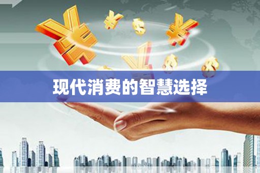 曲沃现代消费的智慧选择