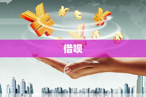 双台子借呗