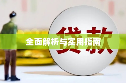 沙鹿全面解析与实用指南