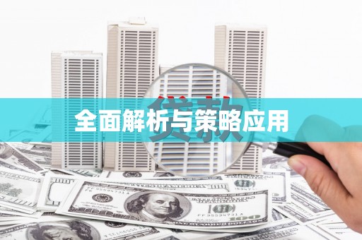 沙湾全面解析与策略应用