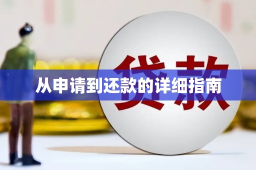 濮阳从申请到还款的详细指南