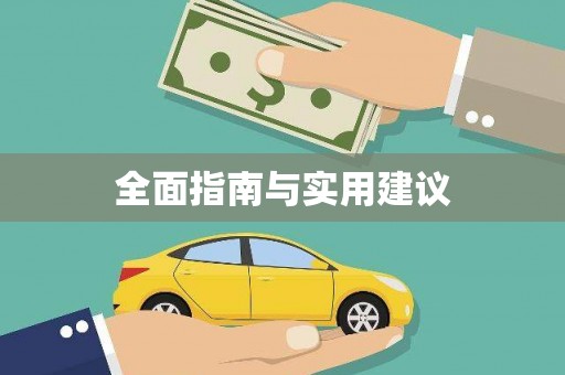 顺昌全面指南与实用建议