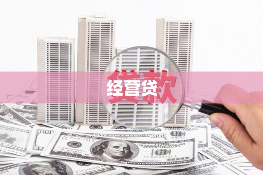 曾都经营贷