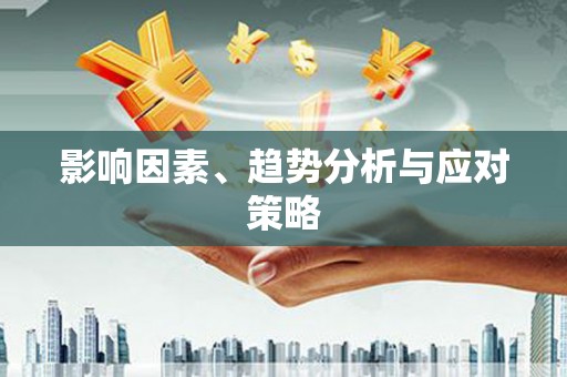 西夏影响因素、趋势分析与应对策略