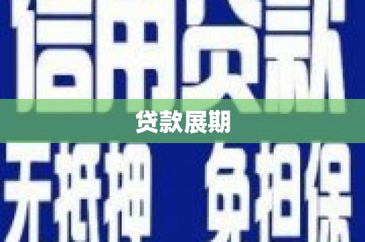错那贷款展期